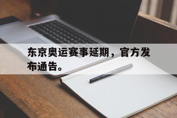 九游游戏盒子下载安装-东京奥运赛事延期，官方发布通告。